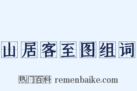 山居客至图组词是什么意思的图片